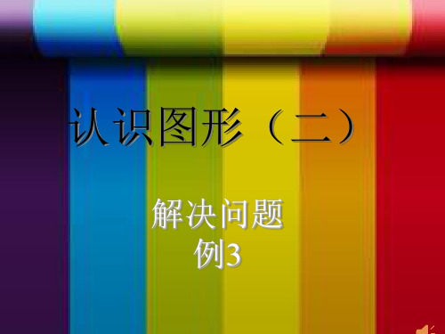 一年级下册数学优秀课件-1.2《神奇的七巧板》人教新课标(共25张PPT)