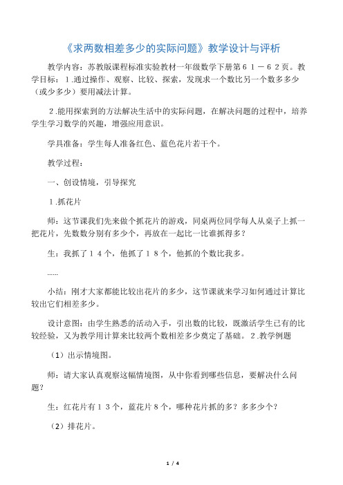 《求两数相差多少的实际问题》教学设计与评析-2019年精选文档