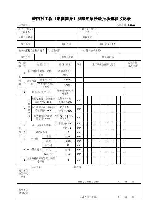 6.10.29 砖内衬工程(烟囱筒身)及隔热层检验批