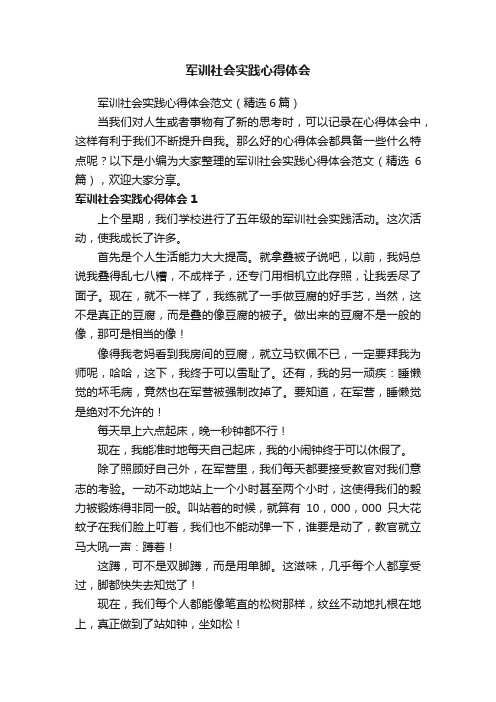 军训社会实践心得体会范文（精选6篇）