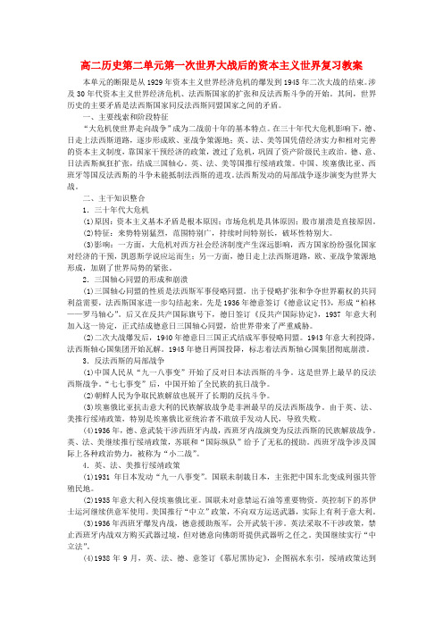 高二历史第二单元第一次世界大战后的资本主义世界复习教案 人教版