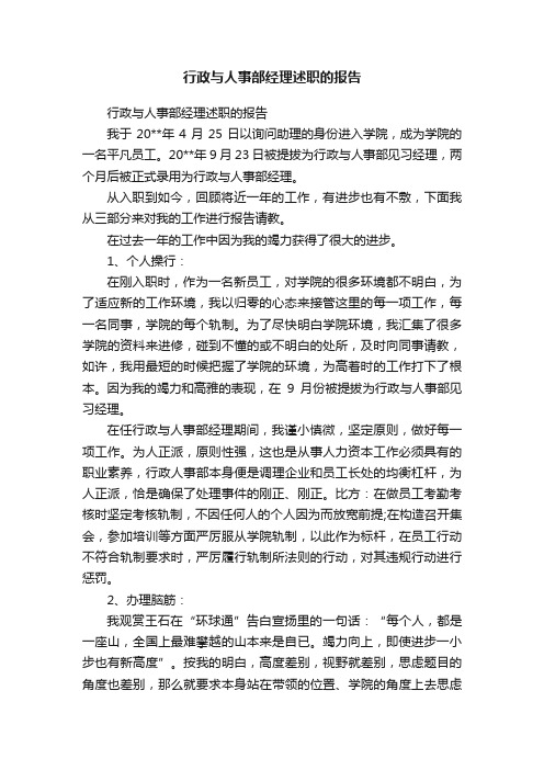 行政与人事部经理述职的报告