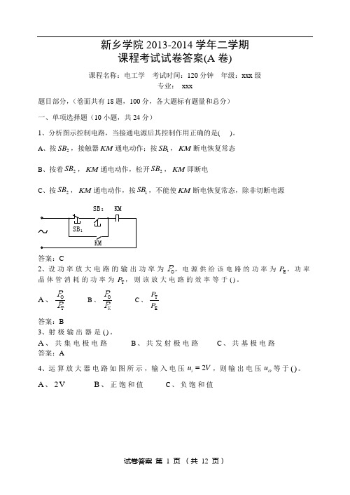 2014-2015学年一学期电工学期末考试试卷(A卷)20140806075934答案分解