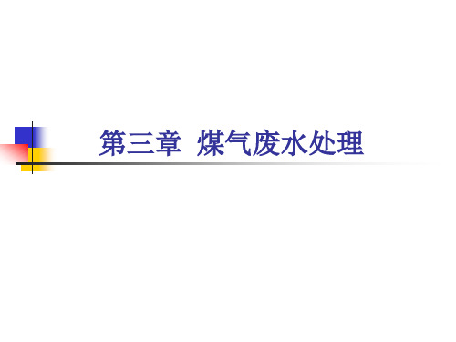 煤气化工业废水处理资料