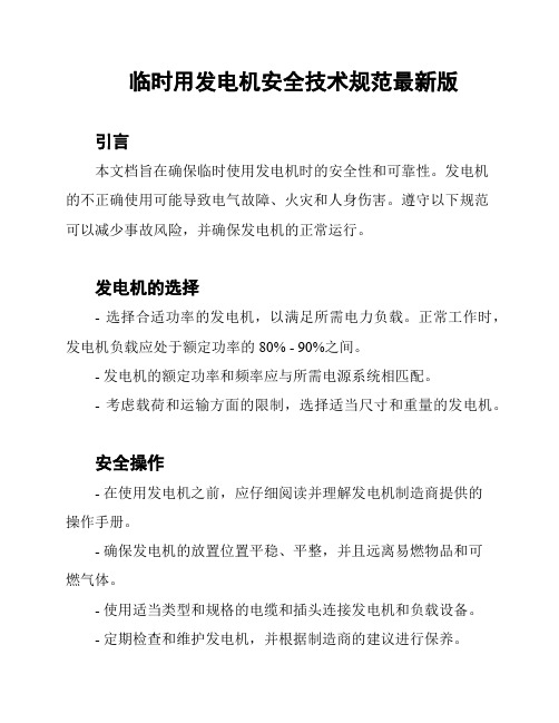 临时用发电机安全技术规范最新版