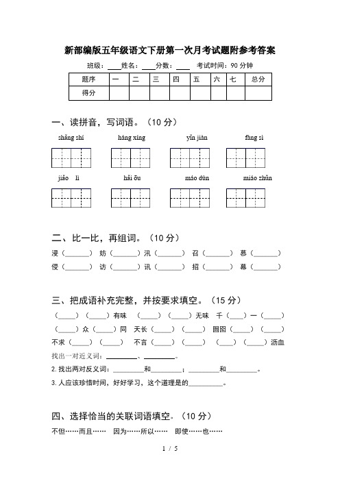 新部编版五年级语文下册第一次月考试题附参考答案