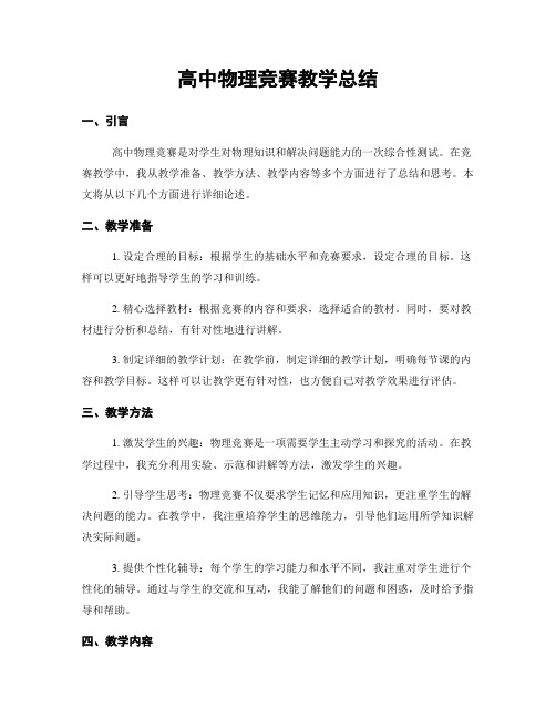 高中物理竞赛教学总结