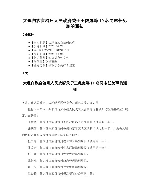 大理白族自治州人民政府关于王虎彪等10名同志任免职的通知