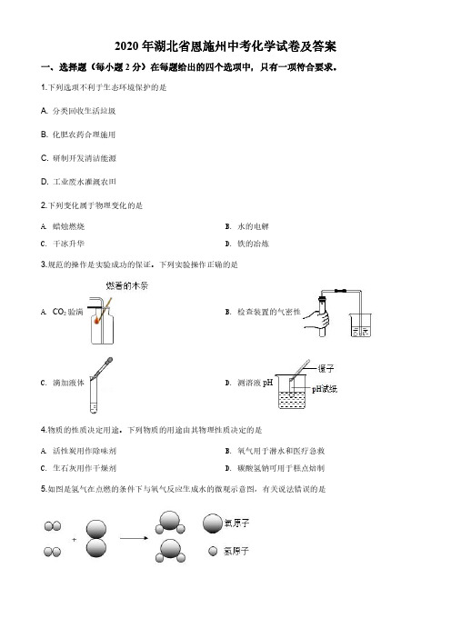 2020年湖北省恩施州中考化学试卷及答案