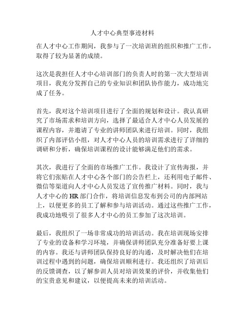 人才中心典型事迹材料