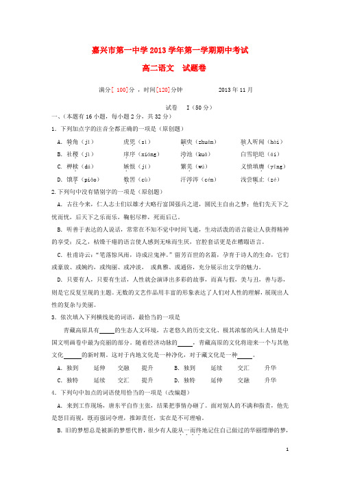 浙江省嘉兴一中高二语文上学期期中试卷苏教版