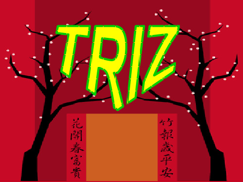 TRIZ理论