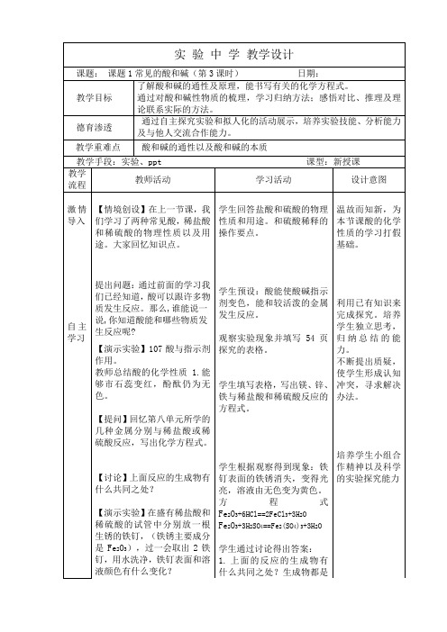 10.1常见的酸和碱第三课时教案-九年级化学人教版下册