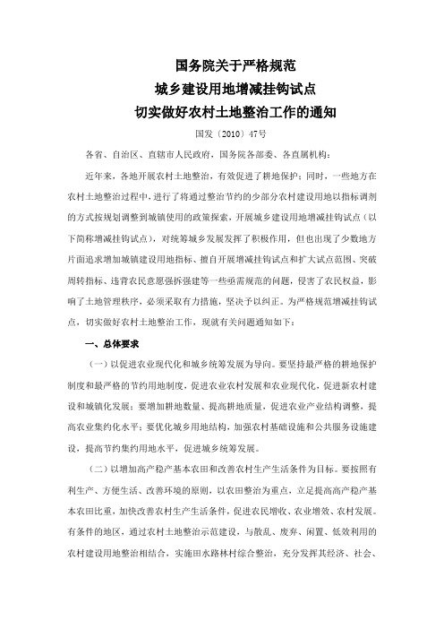 国发〔2010〕47号 国务院关于严格规范城乡建设用地增减挂钩试点切实做好农村土地整治工作的通知