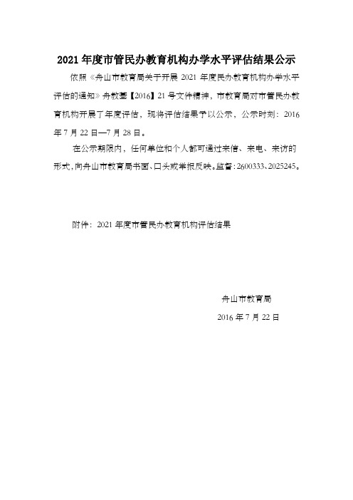 市管民办教育机构办学水平评估结果公示