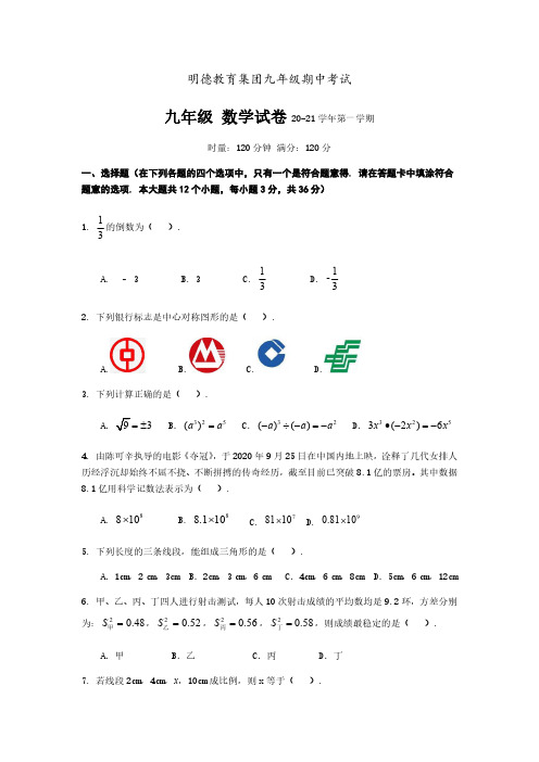 湖南省长沙市明德教育集团2021届九年级上学期期中考试数学试题