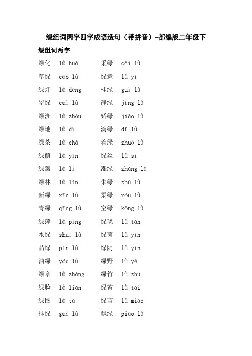 绿组词两字四字成语造句(带拼音)-部编版二年级下