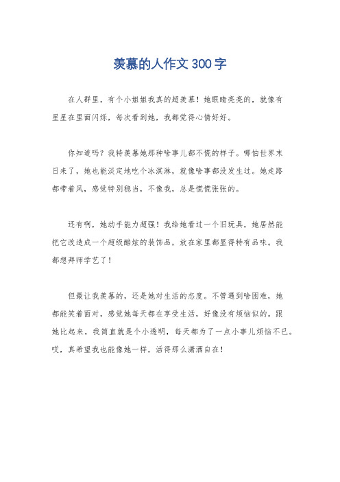 羡慕的人作文300字