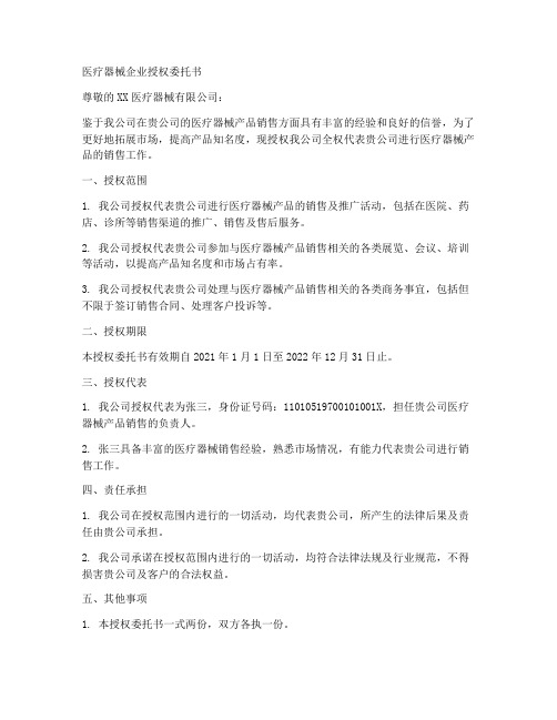 医疗器械企业授权委托书