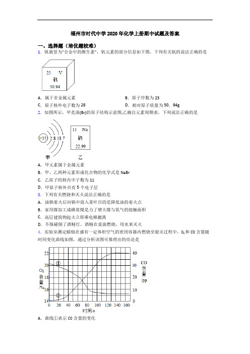 福州市时代中学2020年初三化学上册期中试题及答案