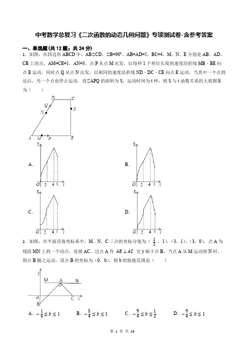 中考数学总复习《二次函数的动态几何问题》专项测试卷-含参考答案