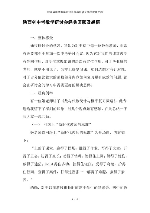 陕西省中考数学研讨会经典回顾及感悟教育文档