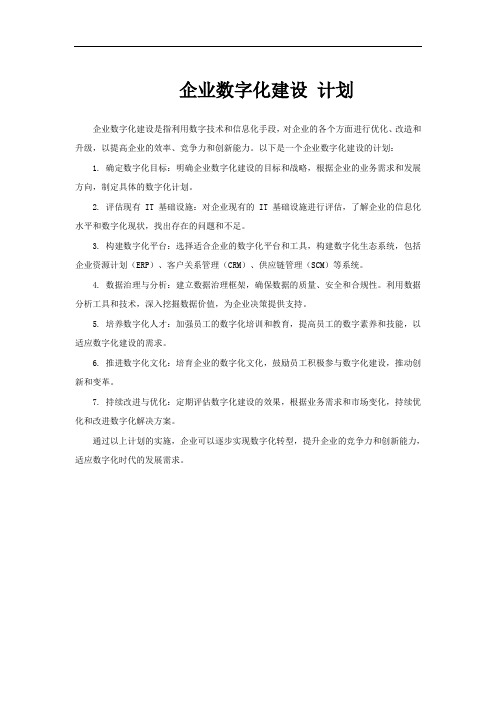 企业数字化建设 计划