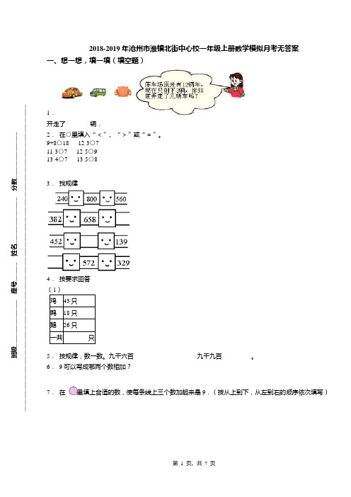 2018-2019年沧州市淮镇北街中心校一年级上册数学模拟月考无答案