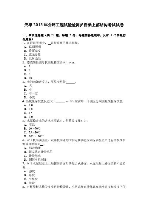 天津2015年公路工程试验检测员桥梁上部结构考试试卷