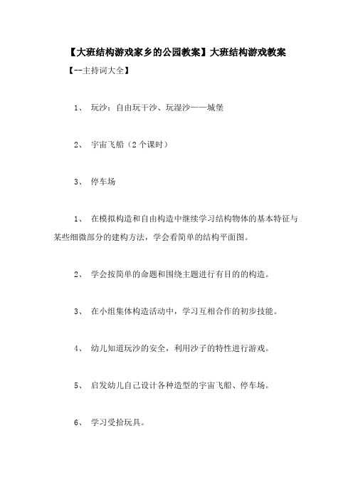 【大班结构游戏家乡的公园教案】大班结构游戏教案