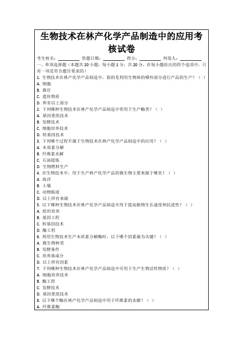 生物技术在林产化学产品制造中的应用考核试卷