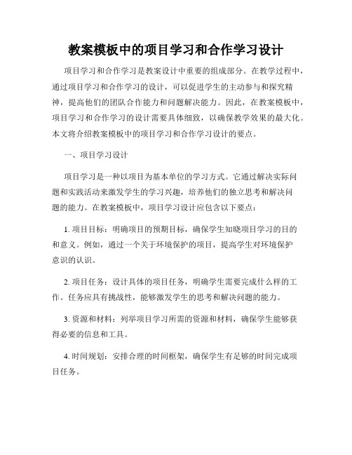 教案模板中的项目学习和合作学习设计