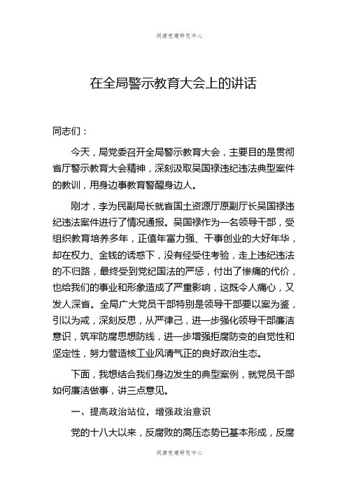 在全局警示教育大会上的讲话