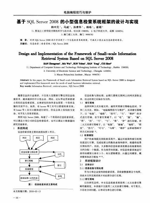 基于SQL Server 2008的小型信息检索系统框架的设计与实现