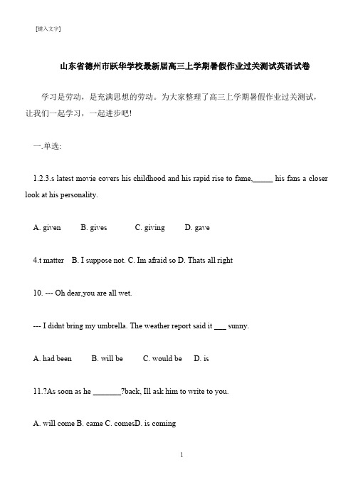 【推荐下载】山东省德州市跃华学校最新届高三上学期暑假作业过关测试英语试卷