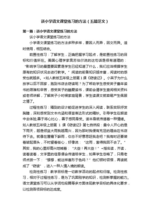 谈小学语文课堂练习的方法（五篇范文）