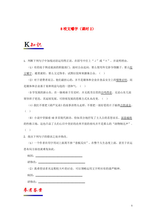 高中语文 专题08 咬文嚼字(第02课时)试题(含解析)新人教版必修5