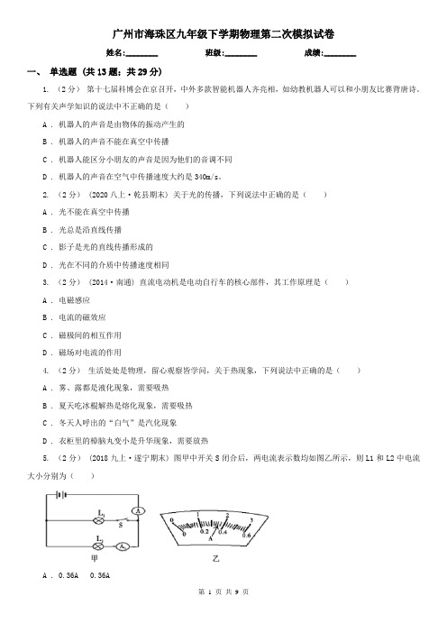 广州市海珠区九年级下学期物理第二次模拟试卷