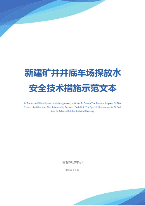 新建矿井井底车场探放水安全技术措施示范文本