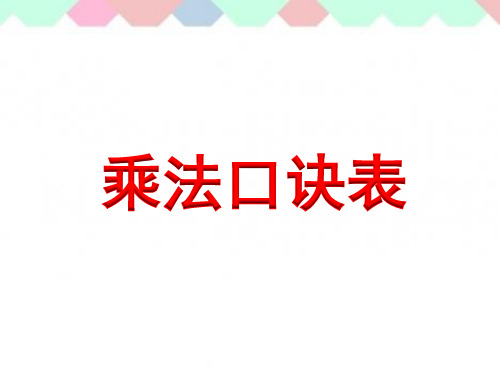 苏教版二年级数学上册六单元6-10乘法口诀表优秀课件