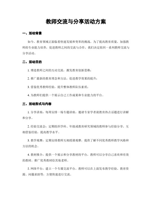 教师交流与分享活动方案