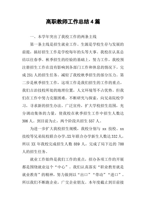 高职教师工作总结4篇