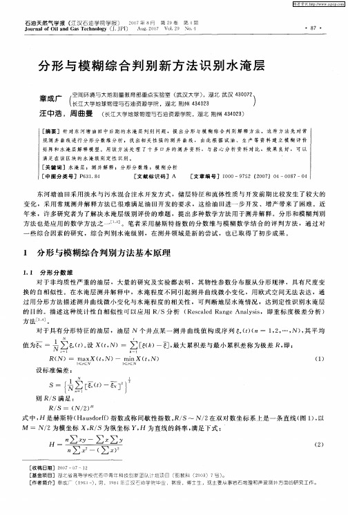 分形与模糊综合判别新方法识别水淹层