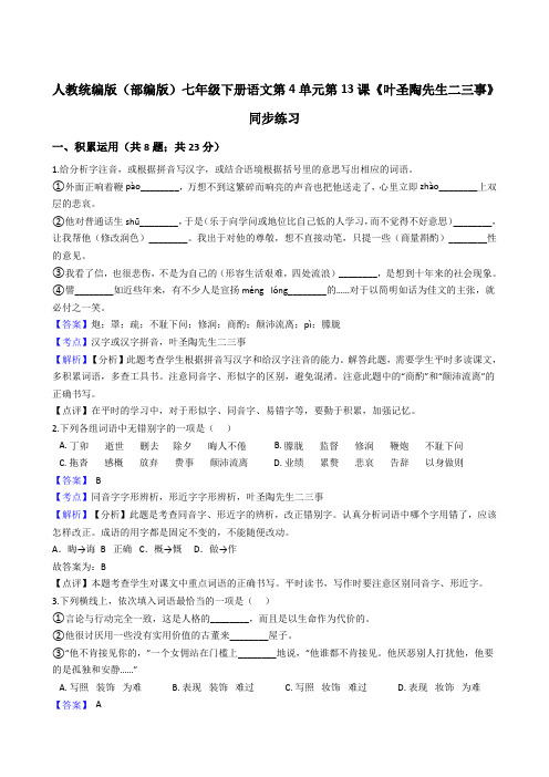 2020年 语文七年级下册 第四单元 13叶圣陶先生二三事 同步练习(人教部编版)