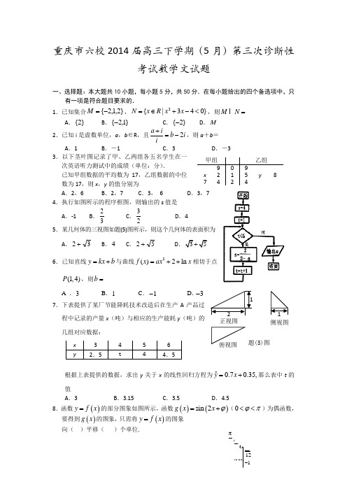 重庆市六校2014届高三下学期(5月)第三次诊断性考试数学文试题 Word版含答案