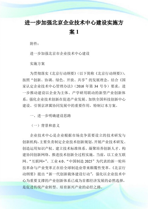 进一步加强北京企业技术中心建设实施方案1.doc