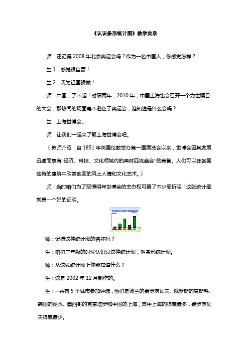 苏教版数学四年级上册《认识条形统计图》教学实录和反思