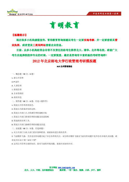 北京邮电大学行政管理考研模拟题2