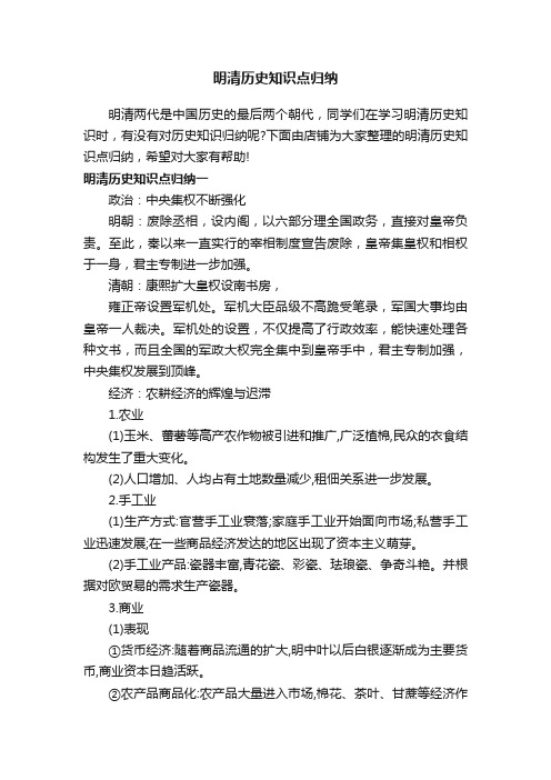 明清历史知识点归纳