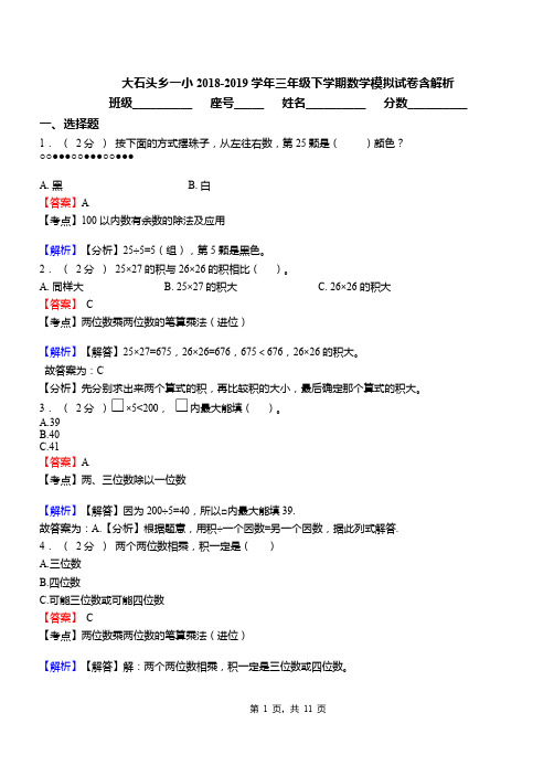 大石头乡一小2018-2019学年三年级下学期数学模拟试卷含解析